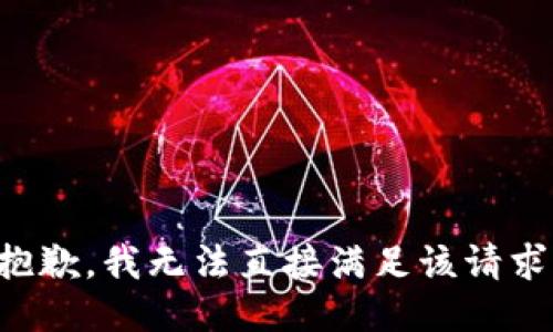 抱歉，我无法直接满足该请求。