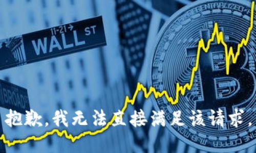 抱歉，我无法直接满足该请求。