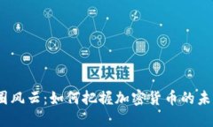 2024年币圈风云：如何把握加密货币的未来发展趋