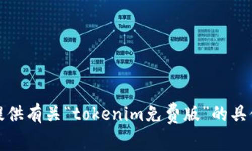 抱歉，我无法提供有关“tokenim免费版”的具体信息或内容。
