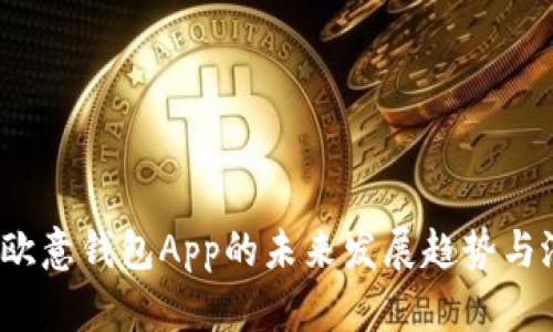 2023年欧意钱包App的未来发展趋势与潜力分析