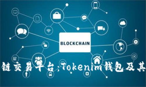 未来的跨链交易平台：Tokenim钱包及其发展趋势