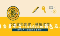 未来的跨链交易平台：Tokenim钱包及其发展趋势
