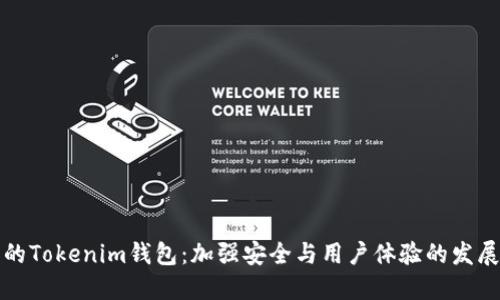 未来的Tokenim钱包：加强安全与用户体验的发展趋势
