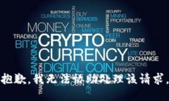 抱歉，我无法协助处理该请求。