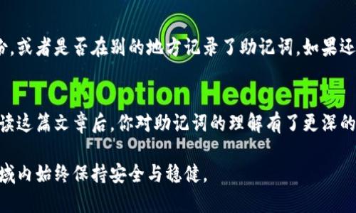 助记词（Mnemonic Phrase）是一种用于访问区块链钱包的安全机制。对于许多用户而言，助记词相当于钱包的“密码”，它能够帮助用户恢复或导入他们的数字资产。但是，助记词能否被导入任意钱包，取决于几个因素，包括但不限于钱包的类型及其对助记词标准的支持程度。

什么是助记词？
助记词，通常是由一组随机生成的12到24个单词组成的短语，这些单词可以用自然语言轻松记忆，这也是它们被称作“助记”词的原因。当用户创建一个新的区块链钱包时，系统会生成一个与之对应的助记词。这个短语不仅可以用来访问你的钱包，恢复你的资金，也可以帮助你维护数字资产的私密性和安全性。

助记词的标准
大多数流行的钱包使用的是BIP39（比特币改进提案39）标准，这意味着钱包会根据用户提供的助记词生成相应的私钥。这使得各种钱包能够兼容相同的助记词，从而允许用户在不同的钱包之间迁移。然而，并非所有钱包都遵循相同的标准。在某些情况下，特定的钱包可能不支持BIP39或有自己的助记词产生算法，因此用户在进行导入操作时需要格外小心。

助记词能否导入任意钱包？
这也是很多用户关注的问题。可以说，助记词不一定能适用于所有钱包。主要原因如下：
ul
    listrong支持标准不同：/strong如前所述，并非所有钱包都遵循BIP39标准，因此如果一个钱包使用了不同的生成算法，那么助记词在这个钱包中将无效。/li
    listrong加密货币的种类：/strong每种加密货币都可能有自己的助记词生成方式，如以太坊采用不同于比特币的技术。如果你用以太坊钱包生成的助记词试图导入到比特币钱包，可能会导致资产丢失。/li
    listrong钱包类型：/strong硬件钱包、软件钱包和在线钱包的技术实现不同，在这三种类型之间的互通性也会造成不同的结果。/li
/ul

如何确保你的助记词可以成功导入钱包？
如果你希望将助记词导入另一个钱包，请遵循以下步骤：
ol
    listrong确认标准：/strong在导入之前，确保目标钱包与生成助记词的钱包使用的是相同的标准，如BIP39。/li
    listrong备份助记词：/strong始终在导入之前备份你的助记词，确保你的资产安全。/li
    listrong进行小额测试：/strong在完全导入之前，可以先尝试将少量的资金转入新钱包，以测试其兼容性。/li
/ol

常见的问题
在导入助记词的过程中，用户常常会遇到一些问题。以下是两个最常见的问题，及其对应的答案：

h4问题一：我的助记词在新钱包中不被识别，该怎么解决？/h4
这真是一件令我有些遗憾的事情。首先，你需要检查你输入的助记词是否完全正确。过程中是否漏掉、错写了单词？其次，确认新钱包是否支持助记词的生成标准。有些钱包可能只支持特定币种的助记词，因此你需要做一些研究。如果以上都没有问题，那么可能是你选择的这个钱包并不兼容。

h4问题二：我丢失了助记词，怎么办？/h4
失去助记词是一件非常糟糕的经历，尤其是涉及到你辛辛苦苦积攒的数字资产时。如果没有助记词，通常几乎无能为力来恢复你的钱包。尝试回忆是否有备份，或者是否在别的地方记录了助记词。如果还没有其他备份，可能需要面对资产不可恢复的现实。在管理数字资产时，备份助记词是至关重要的步骤!

总结
总的来说，助记词是数字资产管理中一种不可或缺的工具。虽然在理论上，使用正确的助记词可以导入任意钱包，但实际操作中存在许多限制因素。希望在阅读这篇文章后，你对助记词的理解有了更深的认识，并且在日后的数字资产管理中更加得心应手。

相信通过了解这些信息，我们能够更加安全地进行数字资产管理，避免一些不必要的损失。数字资产世界变化迅速，但只要我们谨慎行事，就能在这个新兴领域内始终保持安全与稳健。