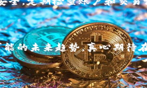 Tokenim为何仅支持转入而不支持转出？深入解析背后的原因与影响

在数字货币的生态系统中，各种交易平台与钱包的功能各异。最近，很多用户在使用Tokenim的时候发现，它仅支持转入而没有转出功能。对于这个引发广泛讨论的话题，我真心觉得有必要深入探讨一下它背后的原因与未来的可能发展趋势。通过对Tokenim的分析，或许可以更清楚地理解它在数字货币市场中的定位以及用户需要注意的重要事项。

Tokenim, 转入, 转出, 数字货币/guanjianci

一、Tokenim平台的定位

首先，我们必须明确Tokenim的主要功能与市场定位。Tokenim作为一个相对较新的数字货币交易平台，其主要目标是为用户提供一个安全、便捷的资产管理环境。在这个平台上，用户可以轻松地将数字资产转入平台，以便于后续的投资、存储或其他相关操作。但是，为什么在此基础上，Tokenim却没有提供转出的功能呢？

这可以从几个方面进行分析。

二、架构设计与风险控制

Tokenim的设计初衷或许是想通过限制转出功能来降低风险。例如，许多用户在进行数字货币交易时，容易受到市场波动的影响，可能会在错误的时机做出不理智的选择。通过限制转出的方式，Tokenim可以在一定程度上保护用户免受市场短期波动的影响，鼓励他们更加理性地进行投资。

三、合规与法律因素

另一个可能的原因是合规与法律因素。随着全球各国对数字货币管理的加紧，很多平台都需遵循一定的监管规定。Tokenim可能处于对地方和国际法的遵循上，出于避免法律风险的考虑，选择了不支持转出功能。这使得他们可以在合法合规的框架内运作，同时维护自身的声誉。

四、用户体验与流动性

尽管许多人可能会对缺少转出功能感到不满，但在某些情况下，这也可能改善用户体验。用户在Tokenim上专注于转入而非频繁的转出，可以使他们更加专注于资产的增值过程。此外，这种模式也可能为平台自身提供更多的流动性，帮助Tokenim更好地管理其资产池。

五、未来的可能变化

尽管Tokenim当前没有支持转出的功能，展望未来，是否可能会出现变化呢？这是很多用户非常关注的一个问题。有点遗憾的是，没有任何确切的消息可以证实Tokenim将会添加转出功能。然而，随着市场的不断发展与竞争的日益加剧，Tokenim如果希望吸引更多的用户，增加转出功能将会是一个潜在的选择。

六、可能的问题解答

问题一：Tokenim是否会在未来添加转出功能？

对于这个问题，坦率地说，没有官方回馈的情况下，预测并不准确。然而，有点遗憾的是，数字货币市场瞬息万变，平台需要根据市场需求进行调整。Tokenim若想在竞争激烈的环境中生存与发展，增加转出功能的可能性是相当高的。这不仅能够增强用户体验，还能促进平台的流动性，提升整体的市场竞争力。

问题二：如何安全地管理在Tokenim的资产？

虽然Tokenim没有转出功能，但用户依然需要关注资产的安全管理。首先，用户应当确保自己的账户信息及密码安全，切勿分享给他人。此外，可以使用双重验证等安全措施来保护账户安全。定期检查账户和交易记录，对于发现任何异常情况，及时与Tokenim客服联系。这种自护意识，对于所有数字货币平台的用户来说，都是至关重要的。

结语

总结来看，Tokenim的转入转出政策反映了其在安全、合规及用户体验等方面的考量。虽然当前缺乏转出功能可能让一些用户感到不便，但深入分析后，我们可以理解其背后的原因与可能的未来趋势。真心期待在未来的某个时候，Tokenim能够基于用户需求，逐步推出更多的功能提升用户体验。希望所有的Tokenim用户，能够理性看待这一现象，并在数字货币的世界中，找到适合自己的那条路。

至于未来，我们充满期待，不知道Tokenim将如何发展，但我相信无论怎样，在数字货币的旅程上，我们都将继续探索。