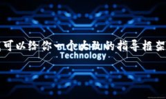 要将狗狗币（Dogecoin）添加到 Tokenim，通常涉及到