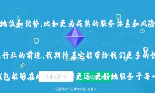   柚子钱包的未来发展趋势解析：如何引领数字钱包的创新潮流 / 
 guanjianci 柚子钱包, 数字钱包, 未来趋势, 区块链技术 /guanjianci 

引言
在快速发展的数字金融领域，柚子钱包作为一款备受关注的数字钱包，它的每一个动作都牵动着许多用户的心。无论是对于想要管理个人资产的用户，还是对新兴金融技术充满好奇的年轻人，柚子钱包的未来发展都让人充满期待。真心觉得，这不仅是一个金融工具，更是科技时代带来的便捷生活方式的体现。

柚子钱包概述
柚子钱包是一款基于区块链技术的数字钱包，用户可以通过它轻松管理和交易各种数字资产。相较于传统银行账号，数字钱包提供了更高的安全性与便捷性，让用户能够随时随地掌握自己的财务状况。随着区块链技术的不断发展，柚子钱包也在不断推出新功能，以适应用户需求和市场变化。有点遗憾的是，仍有不少用户对数字钱包缺乏理解，造成他们在这场数字革命里错失良机。

数字钱包市场的现状
在近年来，数字钱包市场的蓬勃发展让许多人感到惊讶。据统计，全球数字支付的年增长率已经达到20%以上，柚子钱包作为市场的一份子，在这个趋势中也扮演着重要角色。你是否也注意到，越来越多的商家开始接受数字钱包进行交易？这不仅方便了消费者，也为商家提供了更高效的支付解决方案。

柚子钱包的最新消息
随着技术的不断进步，柚子钱包最近也推出了一系列的更新与功能，使其在用户体验上大大提升。从界面的到交易速度的提升，每一个细节都在力求为用户提供更好的体验。此外，柚子钱包还在不断扩展合作伙伴，涵盖了更多的支付场景，让用户的生活更加便捷。

柚子钱包与区块链技术的结合
区块链技术的加入，为柚子钱包的安全性和透明性提供了强有力的保障。用户在进行交易时，可以实时查看交易记录，确保资金的安全。而且，区块链的去中心化特性还使得用户不必再依赖于传统金融机构，强化了个人财务的自主权。这种新颖的模式，让我感到数字钱包的发展前景真的是无限可能。

未来发展趋势：个性化与智能化
未来，我们可以期待柚子钱包在个性化和智能化方面的进一步发展。随着人工智能与大数据技术的迅速发展，数字钱包将能够为用户提供更加个性化的服务。例如，通过分析用户的消费习惯，柚子钱包可以主动推荐用户可能需要的金融产品。这种智能化的服务体验，绝对会吸引更多用户的青睐。

用户隐私与安全性问题
我们生活在一个信息爆炸的时代，用户的隐私保护显得尤为重要。柚子钱包在确保用户隐私方面采取了多项措施，采用了加密技术和多重认证，确保用户数据不被泄露。作为用户，确实很希望看见更多钱包在这方面努力，因为在现实生活中，隐私的安全性与我们的生活息息相关。

柚子钱包的商业模式
柚子钱包的商业模式也在不断演变。从基础的交易手续费到更复杂的增值服务，柚子钱包逐渐探索出一条更加可持续的发展道路。值得期待的是，这样的商业模式将如何影响到用户的使用体验以及市场竞争。

可能相关的问题

1. 柚子钱包将如何实现用户的更广泛接受？
作为数字钱包的一份子，柚子钱包要想实现更广泛的用户接受，一方面需要注重用户教育，提升用户对数字资产管理的认知；另一方面，增强用户体验、应用界面，降低使用门槛，也是至关重要的。真心觉得，只有让每一个人都能轻松上手，才能推动数字钱包的普遍普及。

2. 未来的数字钱包会对传统银行造成冲击吗？
在未来，数字钱包势必会对传统银行产生一定冲击。随着用户逐渐习惯使用数字钱包进行日常交易，传统银行的客户流失将不可避免。然而，传统银行也有其不可动摇的地位和优势，比如更为成熟的服务体系和风险控制。总的来说，这是一场技术与传统的博弈，值得我们持续关注。

总结
对于柚子钱包的未来发展，我相信它一定会在数字金融的浪潮中绽放出更加耀眼的光芒。从用户的需求变化到技术的发展，柚子钱包的每一个进步都在推动着数字钱包行业的前进。我期待着它能带给我们更多的惊喜，也希望读者们能够关注这个不断发展的领域。有点遗憾的是，太多的人仍然停留在对传统金融的依赖，未能体验到数字金融给我们带来的便捷。

希望通过这篇文章，能够激起你对柚子钱包更多的关注与思考。数字钱包的发展，已经不再是个别人的故事，而是与我们每个人息息相关的未来。让我们一起期待，柚子钱包能够在此领域走得更远，更好地服务于每一个用户。