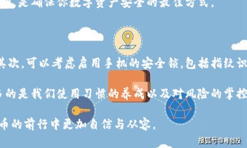 Tokenim换新手机后如何快速恢复币种和账户信息

在数字货币的世界中，我们的资产安全与便捷性始终是被广泛关注的话题。一旦我们换了手机，尤其是如果之前使用的是一个钱包类应用如Tokenim，就可能会感到非常困惑和焦虑。因为，如何在新设备上恢复之前的币种和账户信息，成了许多人必须面对的问题。

为了帮助大家解决这个问题，我们首先需要了解一些关键的步骤以及注意事项。换新手机后，想要安全、快速地找回你的数字资产，下面的内容将为你提供清晰的指引。

Tokenim, 数字货币, 手机换机, 账户恢复/guanjianci

第一步：确认你拥有恢复信息

在你换新手机之前，有没有备份过你的Tokenim账户信息？这一步非常重要。很多用户在使用任何数字货币钱包时，往往忽视了备份自己的助记词或恢复密钥，这是极大的风险。

如果你在之前已经记录好了助记词，恭喜你！这将使得你在新手机上恢复账户变得简单。如果没有，那么你可能就要面对失去币种的风险，这种感觉让人真心不安。

第二步：安装Tokenim应用

在新手机上，第一步要做的就是去应用商店下载并安装正式版的Tokenim应用。如果你对应用的来源不确定，一定要从官方网站获取，以避免在第三方下载的应用中遭遇诈骗。

第三步：使用助记词恢复账户

打开Tokenim应用后，你会看到“恢复账户”或“导入钱包”的选项。选择这个选项，然后输入你之前保存的助记词。

输入助记词时，请确保所有单词的拼写正确，顺序也要一一对应。因为任何小错误都有可能导致你无法恢复到账户。诚然，这个过程有点紧张，但当你看到看到你的资产逐渐回归时，心中的焦虑会被兴奋和释然所替代。

第四步：设置新密码与安全措施

一旦成功恢复账户，为了安全起见，建议立即更改你的密码。一个强壮的密码可以更好地保护你的资产。同时，启用两步验证（2FA）功能，使得你的账户更加安全。真正做到防患于未然，才能在这数字货币的世界中漂流得更自在。

第五步：确认资产状态

账户恢复后，别忘了检查一下你的资产状态，确认所有币种是否都在。真心希望大家能在这个过程中少遭受困扰，但若发现币种有所缺失，一定要及时联系客服，看看是否需要进一步的验证或者操作。

额外小提示

除了上述步骤外，为了减少未来再次发生类似问题的风险，有必要养成备份的良好习惯。数字资产的钱包信息最好定期备份，并将助记词存放在安全的位置。

并且，在换手机后，一定要格外小心，不要随意泄露自己的助记词。真心觉得，数字资产的安全与否真的与我们的日常习惯紧密相关。

可能相关问题

h4问题一：如果我没有备份助记词，是否还有其他方法找回我的Tokenim账户？/h4

非常遗憾的是，如果你没有备份助记词，基本上你的资产会面临无法恢复的局面。Tokenim和其他大多数数字钱包应用，都是基于去中心化的加密技术，安全性高，但同时也导为没有任何第三方可以帮助你找回忘记的密码或助记词。

不过，有些平台会提供提示，通过用户的身份验证等方法帮助找回账户，但这种机会相对较小。因此，备份助记词或密钥，是确保你数字资产安全的最佳方式。

h4问题二：换手机后，应该如何保护自己的数字资产安全？/h4

在更换手机之后，要保护好自己的数字资产安全，首先就是确保只从正规渠道下载应用，绝不安装来历不明的软件。其次，可以考虑启用手机的安全锁，包括指纹识别、面部识别等。此外，定期备份助记词并将其存放在不同于电子设备的物理介质中（如纸上），也是非常重要的一步。

而对于数字货币的投资，还是要理智一些，切忌盲目跟风。真心觉得，数字资产的安全保障，绝不仅仅是技术问题，更多的是我们使用习惯的养成以及对风险的掌控能力。

修整你的数字资产之旅，让每一次的技术更新都成为你成长与前进的一部分。希望今天的分享能够帮助你在数字货币的前行中更加自信与从容。