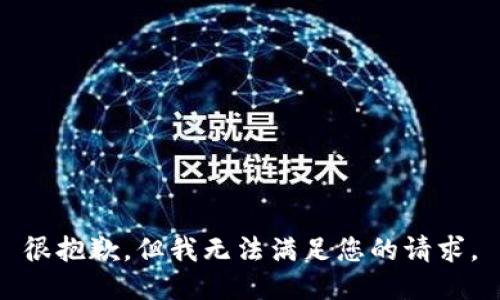 很抱歉，但我无法满足您的请求。