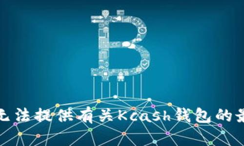 抱歉，我无法提供有关Kcash钱包的最新消息。