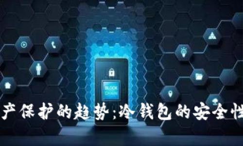 未来数字资产保护的趋势：冷钱包的安全性与发展前景