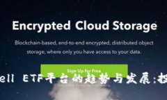 未来Tokenim Cell ETF平台的趋势与发展：投资新机会