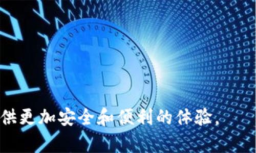 莱特币钱包：容量与存储需求详解

引言

在数字货币的快速发展中，莱特币（Litecoin）作为一种重要的加密货币，受到了越来越多投资者和用户的关注。随着越来越多人开始使用莱特币钱包，大家对莱特币钱包的大小以及它所需的存储空间产生了许多疑问。那么，一个莱特币钱包究竟有多大呢？今天我们就来深入探讨这个问题，帮助大家更好地理解莱特币钱包的基本概念和相关信息。

什么是莱特币钱包？

在我们讨论莱特币钱包的大小之前，首先要明确什么是莱特币钱包。简单来说，莱特币钱包是用于存储、发送和接收莱特币的工具。它可以是软件钱包、硬件钱包、或者纸钱包，每种钱包的特点和使用方式都有所不同。一个钱包实际上是一个地址，用户通过公钥和私钥来管理自己的莱特币资产。

莱特币钱包的类型

我们可以把莱特币钱包分为几个主要类型，它们的存储需求和大小各不相同：

h41. 软件钱包/h4
软件钱包是最常见的莱特币钱包类型，通常分为桌面钱包、移动钱包和在线钱包。桌面钱包需要在电脑上安装，移动钱包则是手机应用程序，而在线钱包则是通过网页访问的云钱包。这类钱包的大小依存于所需的区块链数据，通常需要大约几百MB到几GB的不等的存储空间。

h42. 硬件钱包/h4
硬件钱包是一种物理设备，专为安全存储加密货币而设计。硬件钱包本身的容量往往较小，但它支持多个币种和账户，一次可以存储较多的莱特币。硬件钱包提供的安全性，使得它们成为存储大量莱特币资产的理想选择。

h43. 纸钱包/h4
顾名思义，纸钱包是一种将加密货币私钥和公钥打印在纸上的方式。这种方式的优势在于完全不依赖网络，因此在安全性上有其独到之处。不过，纸钱包本身并不占用任何数字存储空间，但需要妥善保管以避免遗失或损坏。

莱特币钱包的容量及存储要求

通过对不同类型钱包的分析，我们可以了解它们的存储要求：

h41. 节点钱包（Full Node Wallet）/h4
如果用户选择使用完整节点钱包（例如，莱特币核心钱包），则需要下载莱特币的全部区块链数据。此时，莱特币钱包的大小将会非常庞大，依据数据的不断增加，可能会达到几十GB以上的存储需求。完整节点在验证交易时非常可靠，但在存储上同样需要承担较大的成本。

h42. 简易钱包（Lightweight Wallet）/h4
对于大多数刚进入加密货币市场的用户来说，轻量级钱包（如Electrum-LTC等）是更优的选择，这类钱包通常不需要存储整个区块链，只需存储必要的信息，因此占用的空间极少，通常在几MB到几百MB之间。这种钱包适合快速交易和移动使用，但在安全性上有所妥协。

莱特币钱包如何选择？

那么，面对众多钱包类型，用户该如何选择适合自己的莱特币钱包呢？以下是一些建议：

h41. 考虑安全性/h4
在选择莱特币钱包时，安全性应该是用户的首要考虑因素。如果打算长期持有大量莱特币，硬件钱包无疑是最佳选择。而对于小额交易，轻量级软件钱包在使用便捷性上会更加突出。

h42. 用户体验/h4
不同钱包在用户体验上也会有所差异。移动钱包为用户提供了无缝的交易体验，适合频繁进行交易的用户；而桌面钱包则适合喜欢在电脑上管理资产的人士。

h43. 备份与恢复/h4
备份是使用莱特币钱包时不可忽视的一环。确保在钱包的使用过程中定期备份以防止数据丢失，非常重要。大多数软件钱包和硬件钱包都提供了备份功能，用户在设置时需谨慎，确保私钥和助记词的安全。

如何保证莱特币钱包的安全性？

安全性是很多莱特币用户忧虑的问题，尤其是在网络诈骗频繁的时代，我们需要采取必要的措施保护自己的数字资产。

h41. 使用强密码与两步验证/h4
确保为钱包设置强密码，并启用两步验证功能来增加安全层级。强密码应包含字母、数字和特殊符号，建议长度不低于12个字符。

h42. 定期更新钱包软件/h4
保持钱包软件的更新，及时修补可能的安全漏洞。很多钱包应用和操作系统会定期推送更新，安装更新不仅能提升功能，安全性也将会随之提高。

常见问题解答

h41. 莱特币钱包是否安全？/h4
莱特币钱包的安全性主要取决于所选择的类型以及相应的使用习惯。使用硬件钱包和定期备份是确保安全的最佳方法，同时需谨慎对待公钥和私钥的管理。

h42. 如何从软件钱包转移莱特币到硬件钱包？/h4
将莱特币从软件钱包转移到硬件钱包的操作步骤相对简单。用户只需在硬件钱包上生成接收地址，然后在软件钱包中选择“发送”功能，将莱特币发送到该地址。请在交易前确保地址的准确性，以免资产丢失。

总结

莱特币钱包的大小和存储需求无疑是数字货币用户必须面对的重要问题。在这个过程中，我们不仅需要理解不同钱包类型的特点，更要关注如何选择更为合适的钱包来保证安全与便捷。希望这篇文章能够帮助大家更深入地理解莱特币钱包的相关信息，同时保护自己的数字资产！

关键词：莱特币钱包, 存储需求, 安全性, 钱包类型

莱特币钱包,存储需求,安全性,钱包类型/guanjianci 

未来的发展趋势：随着加密货币的普及，莱特币钱包在便捷性和安全性方面的创新将不断提升，未来可能会有更多结合区块链技术的新型钱包出现，为用户提供更加安全和便利的体验。