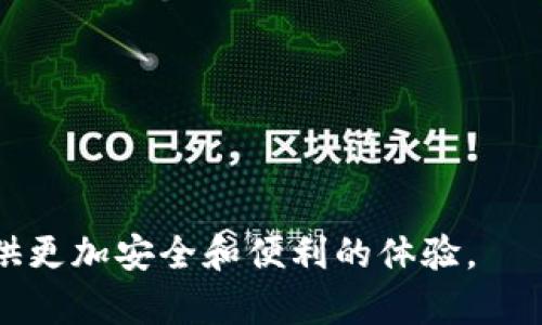 莱特币钱包：容量与存储需求详解

引言

在数字货币的快速发展中，莱特币（Litecoin）作为一种重要的加密货币，受到了越来越多投资者和用户的关注。随着越来越多人开始使用莱特币钱包，大家对莱特币钱包的大小以及它所需的存储空间产生了许多疑问。那么，一个莱特币钱包究竟有多大呢？今天我们就来深入探讨这个问题，帮助大家更好地理解莱特币钱包的基本概念和相关信息。

什么是莱特币钱包？

在我们讨论莱特币钱包的大小之前，首先要明确什么是莱特币钱包。简单来说，莱特币钱包是用于存储、发送和接收莱特币的工具。它可以是软件钱包、硬件钱包、或者纸钱包，每种钱包的特点和使用方式都有所不同。一个钱包实际上是一个地址，用户通过公钥和私钥来管理自己的莱特币资产。

莱特币钱包的类型

我们可以把莱特币钱包分为几个主要类型，它们的存储需求和大小各不相同：

h41. 软件钱包/h4
软件钱包是最常见的莱特币钱包类型，通常分为桌面钱包、移动钱包和在线钱包。桌面钱包需要在电脑上安装，移动钱包则是手机应用程序，而在线钱包则是通过网页访问的云钱包。这类钱包的大小依存于所需的区块链数据，通常需要大约几百MB到几GB的不等的存储空间。

h42. 硬件钱包/h4
硬件钱包是一种物理设备，专为安全存储加密货币而设计。硬件钱包本身的容量往往较小，但它支持多个币种和账户，一次可以存储较多的莱特币。硬件钱包提供的安全性，使得它们成为存储大量莱特币资产的理想选择。

h43. 纸钱包/h4
顾名思义，纸钱包是一种将加密货币私钥和公钥打印在纸上的方式。这种方式的优势在于完全不依赖网络，因此在安全性上有其独到之处。不过，纸钱包本身并不占用任何数字存储空间，但需要妥善保管以避免遗失或损坏。

莱特币钱包的容量及存储要求

通过对不同类型钱包的分析，我们可以了解它们的存储要求：

h41. 节点钱包（Full Node Wallet）/h4
如果用户选择使用完整节点钱包（例如，莱特币核心钱包），则需要下载莱特币的全部区块链数据。此时，莱特币钱包的大小将会非常庞大，依据数据的不断增加，可能会达到几十GB以上的存储需求。完整节点在验证交易时非常可靠，但在存储上同样需要承担较大的成本。

h42. 简易钱包（Lightweight Wallet）/h4
对于大多数刚进入加密货币市场的用户来说，轻量级钱包（如Electrum-LTC等）是更优的选择，这类钱包通常不需要存储整个区块链，只需存储必要的信息，因此占用的空间极少，通常在几MB到几百MB之间。这种钱包适合快速交易和移动使用，但在安全性上有所妥协。

莱特币钱包如何选择？

那么，面对众多钱包类型，用户该如何选择适合自己的莱特币钱包呢？以下是一些建议：

h41. 考虑安全性/h4
在选择莱特币钱包时，安全性应该是用户的首要考虑因素。如果打算长期持有大量莱特币，硬件钱包无疑是最佳选择。而对于小额交易，轻量级软件钱包在使用便捷性上会更加突出。

h42. 用户体验/h4
不同钱包在用户体验上也会有所差异。移动钱包为用户提供了无缝的交易体验，适合频繁进行交易的用户；而桌面钱包则适合喜欢在电脑上管理资产的人士。

h43. 备份与恢复/h4
备份是使用莱特币钱包时不可忽视的一环。确保在钱包的使用过程中定期备份以防止数据丢失，非常重要。大多数软件钱包和硬件钱包都提供了备份功能，用户在设置时需谨慎，确保私钥和助记词的安全。

如何保证莱特币钱包的安全性？

安全性是很多莱特币用户忧虑的问题，尤其是在网络诈骗频繁的时代，我们需要采取必要的措施保护自己的数字资产。

h41. 使用强密码与两步验证/h4
确保为钱包设置强密码，并启用两步验证功能来增加安全层级。强密码应包含字母、数字和特殊符号，建议长度不低于12个字符。

h42. 定期更新钱包软件/h4
保持钱包软件的更新，及时修补可能的安全漏洞。很多钱包应用和操作系统会定期推送更新，安装更新不仅能提升功能，安全性也将会随之提高。

常见问题解答

h41. 莱特币钱包是否安全？/h4
莱特币钱包的安全性主要取决于所选择的类型以及相应的使用习惯。使用硬件钱包和定期备份是确保安全的最佳方法，同时需谨慎对待公钥和私钥的管理。

h42. 如何从软件钱包转移莱特币到硬件钱包？/h4
将莱特币从软件钱包转移到硬件钱包的操作步骤相对简单。用户只需在硬件钱包上生成接收地址，然后在软件钱包中选择“发送”功能，将莱特币发送到该地址。请在交易前确保地址的准确性，以免资产丢失。

总结

莱特币钱包的大小和存储需求无疑是数字货币用户必须面对的重要问题。在这个过程中，我们不仅需要理解不同钱包类型的特点，更要关注如何选择更为合适的钱包来保证安全与便捷。希望这篇文章能够帮助大家更深入地理解莱特币钱包的相关信息，同时保护自己的数字资产！

关键词：莱特币钱包, 存储需求, 安全性, 钱包类型

莱特币钱包,存储需求,安全性,钱包类型/guanjianci 

未来的发展趋势：随着加密货币的普及，莱特币钱包在便捷性和安全性方面的创新将不断提升，未来可能会有更多结合区块链技术的新型钱包出现，为用户提供更加安全和便利的体验。