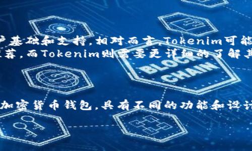 Tokenim钱包并不是小狐狸钱包（MetaMask）。它们各自作为数字货币钱包有不同的特性和功能。

### 小狐狸钱包（MetaMask）

- **简介**：小狐狸钱包是一款广泛使用的加密货币钱包，特别是在以太坊及其生态系统中。它不仅支持以太坊交易，还可以存储和管理基于以太坊的代币。
- **浏览器扩展**：MetaMask通常作为浏览器扩展提供，用户可以方便地在网页上进行加密货币交易。
- **用户友好**：由于其直观的界面和易用性，MetaMask成为了许多新手和经验丰富的加密货币用户的首选。
- **去中心化应用（dApps）的支持**：MetaMask能够无缝连接到多种去中心化应用，使得用户可以轻易地参与区块链项目。

### Tokenim钱包

- **简介**：Tokenim 钱包相对较新，主要针对特定用途和几乎未被广泛使用的区块链平台。
- **特色功能**：Tokenim 可能具有一些特定的功能，但在市场上的接受度和社区支持上未必与MetaMask匹敌。
- **目标用户**：Tokenim 可能更多针对有特定需求的用户群体，而不是一般大众用户。

### 比较

- **市场接受度**：MetaMask是流行的选择，拥有广泛的用户基础和支持。相对而言，Tokenim可能还在发展和接受阶段。
- **功能和用途**：MetaMask因其功能全面和易用性受到推荐，而Tokenim则需要更详细的了解其特性和优势。

### 结论

因此，Tokenim钱包与小狐狸钱包（MetaMask）是两种不同的加密货币钱包，具有不同的功能和设计目标。希望这一信息能帮助到你更清晰地理解这两者的区别。

如果你还有其他关于钱包或加密货币的问题，欢迎继续交流！