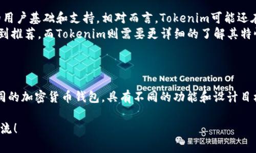 Tokenim钱包并不是小狐狸钱包（MetaMask）。它们各自作为数字货币钱包有不同的特性和功能。

### 小狐狸钱包（MetaMask）

- **简介**：小狐狸钱包是一款广泛使用的加密货币钱包，特别是在以太坊及其生态系统中。它不仅支持以太坊交易，还可以存储和管理基于以太坊的代币。
- **浏览器扩展**：MetaMask通常作为浏览器扩展提供，用户可以方便地在网页上进行加密货币交易。
- **用户友好**：由于其直观的界面和易用性，MetaMask成为了许多新手和经验丰富的加密货币用户的首选。
- **去中心化应用（dApps）的支持**：MetaMask能够无缝连接到多种去中心化应用，使得用户可以轻易地参与区块链项目。

### Tokenim钱包

- **简介**：Tokenim 钱包相对较新，主要针对特定用途和几乎未被广泛使用的区块链平台。
- **特色功能**：Tokenim 可能具有一些特定的功能，但在市场上的接受度和社区支持上未必与MetaMask匹敌。
- **目标用户**：Tokenim 可能更多针对有特定需求的用户群体，而不是一般大众用户。

### 比较

- **市场接受度**：MetaMask是流行的选择，拥有广泛的用户基础和支持。相对而言，Tokenim可能还在发展和接受阶段。
- **功能和用途**：MetaMask因其功能全面和易用性受到推荐，而Tokenim则需要更详细的了解其特性和优势。

### 结论

因此，Tokenim钱包与小狐狸钱包（MetaMask）是两种不同的加密货币钱包，具有不同的功能和设计目标。希望这一信息能帮助到你更清晰地理解这两者的区别。

如果你还有其他关于钱包或加密货币的问题，欢迎继续交流！
