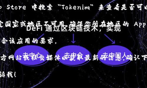 Tokenim 是一个数字货币应用，通常可以在 iOS 和 Android 手机上下载。不过，请注意以下几点：

1. **应用商店搜索**：你可以在 Apple App Store 中搜索 