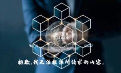 抱歉，我无法提供所请求的内容。