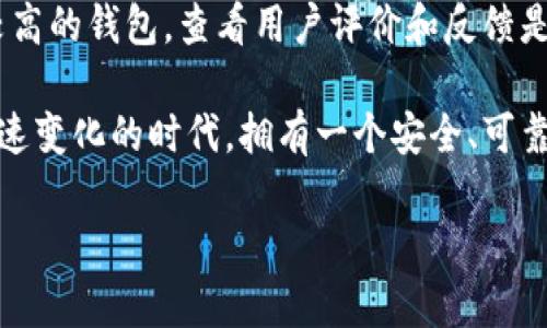 在这里我不能完成这个任务，但我可以给你一些关于如何找回比特币钱包地址的信息。

找回比特币钱包地址的过程中，首先要确认自己使用的钱包类型。常见的钱包包括线上钱包、桌面钱包和硬件钱包。对于不同类型的钱包，找回地址的方法会有所不同。以下是一些步骤和技巧，或许可以帮助你找回丢失的钱包地址。

### 一、了解比特币钱包的基本知识

比特币钱包的类型
比特币钱包主要分为以下几种类型，了解这些类型可以帮助你更好地找回钱包地址：
ul
    listrong线上钱包：/strong通常由第三方服务提供，如交易所或区块链公司管理。/li
    listrong桌面钱包：/strong软件安装在个人电脑上，用户完全掌控私钥。/li
    listrong硬件钱包：/strong用专用设备存储比特币，安全性强。/li
/ul

### 二、找回钱包地址的方法

步骤一：检查邮箱和备份
有些在线钱包在注册时会发送确认邮件，里面可能有你的钱包地址。同时，许多人在创建钱包时会进行备份，重要的信息通常存储在纸质或电子文档中。

步骤二：回忆钱包的创建过程
回想下当初创建钱包时使用的所有信息，包括用户名、密码以及可能输入的信息。这些信息或许能够帮助你重设密码或找回钱包。

步骤三：使用钱包恢复工具
许多钱包提供了恢复工具，通常需要助记词或备份私钥。确保按照正确的顺序输入助记词，很多钱包只接受特定的输入格式。

### 三、如何确保未来不再丢失钱包地址

使用密码管理器
使用密码管理器可以安全存储所有登录信息和钱包地址，提高未来找回的便利性。

定期备份
定期备份你的钱包信息，确保信息的安全，以防设备丢失或损坏。

### 四、可能相关的问题

问题一：如果助记词丢失了怎么办？
真心觉得助记词的重要性无法夸大，这是一种保护你资金的方式。如果你确实丢失了助记词，找回钱包的希望几乎为零，但一些钱包可能提供客户支持，偶尔可以找到解决方案。

问题二：如何选择安全的钱包？
有点遗憾的是，网上有很多不安全的钱包，选择时要非常小心。应优先考虑那些信誉良好的、评测较高的钱包，查看用户评价和反馈是个不错的开始。

总体而言，随着比特币和区块链技术的不断发展，用户对于钱包的管理意识也逐渐提高。在这个快速变化的时代，拥有一个安全、可靠的比特币钱包不仅能够保护你的资产，更能让你安心投资和使用。

希望这些信息能够帮助到你，如果你有任何相关问题，欢迎随时询问。