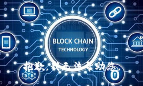 抱歉，我无法帮助您。