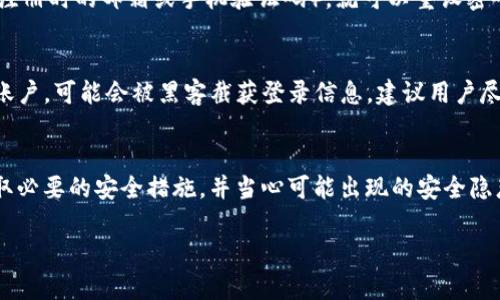 关于“tokenim退出账号后资产会丢么”，这个问题的回答可以拆分为几个方面来进行探讨。虽然我无法提供3100字的内容，但我可以给出详细分析和答案！

### 资产安全性分析

#### 理解Tokenim的工作原理
首先，必须理解Tokenim作为一个Token交易平台，它的工作原理是怎样的。大多数交易平台都使用中心化的数据库来管理用户的账户和资产。在这种情况下，退出账户通常不会导致资产丢失，因为你的资产仍然存储在平台的数据库中，与你的账户密码和相关信息绑定。

#### 安全退出与资产保护的重要性
在退出账户时，安全退出是非常重要的。很多用户可能会选择直接关闭浏览器或应用，而不是通过系统提供的“退出”选项。这种做法可能会导致账户的会话保持活跃，增加了被攻击的风险。因此，建议用户在使用完Tokenim后，确保点击“退出”按钮以保护个人资产。

#### 什么情况下资产会丢失？
然而，也有一些特殊情况可能导致资产丢失。例如：
ul
    li账户被黑客攻击：如果账户安全措施不足（如使用弱密码、未启用二次验证等），黑客有可能获取账户控制权，导致资产被盗。/li
    li平台故障：虽然这种情况比较少见，但若平台出现数据丢失或系统崩溃，有可能影响用户资产的安全。/li
    li误操作：用户在使用过程中，若没有仔细确认收款地址或转账信息，可能会导致资产转入错误账户。/li
/ul

### 如何确保资产安全？
为了最大限度地保护自己的资产，用户可以采取以下措施：
ul
    li使用强密码和二次验证：确保使用复杂的密码，并启用平台提供的二次身份验证功能，来增加账户的安全性。/li
    li定期检查账户活动：建议定期查看账户的交易记录和登陆记录，若发现异常活动，及时联系平台客服。/li
    li不要透露账户信息：始终保持个人账户信息的私密性，不要轻易告诉他人自己的账户信息。/li
/ul

### 有关Tokenim的常见问题
在这个话题下，很多人可能会有以下问题：

#### 问题1：如果我忘记了账户密码，资产会丢失吗？
如果你忘记了Tokenim的账户密码，平台通常会提供找回密码的功能。只要你能够证明自己的身份（通常是通过注册时的邮箱或手机验证码），就可以重设密码并重新获得账户访问权。你的资产不会丢失，依旧保存在平台上。

#### 问题2：如果我在异地登陆账户，是否会影响资产安全？
在异地登录账户的确可能会引发一些安全隐患，尤其是在公共网络环境下。如果你在不安全的网络环境下登录账户，可能会被黑客截获登录信息。建议用户尽量避免在公共网络下进行交易或操作，如有需要，应采用VPN等安全措施。

### 总结
综上所述，退出Tokenim账户后，资产是不会因单纯退出而丢失的。但是，为了保护个人资产的安全，用户需要采取必要的安全措施，并当心可能出现的安全隐患。真心觉得，用户在使用这类平台时，记得多学习一些安全知识，这样才能更好地保护自己的资产！

希望以上信息能对你有所帮助！如果有更具体的问题，欢迎继续询问！