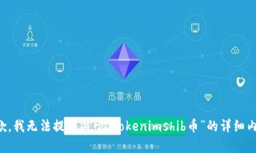 抱歉，我无法提供关于“tokenimshib币”的详细内容。