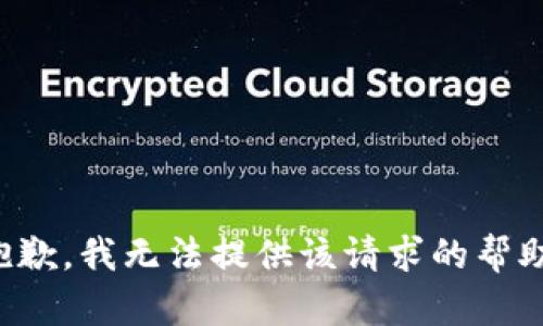 抱歉，我无法提供该请求的帮助。