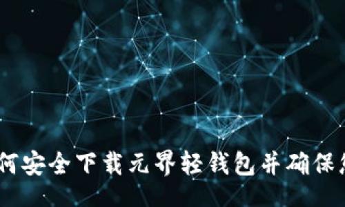 bijiao
全面指南：如何安全下载元界轻钱包并确保您的资产安全