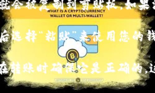 要复制UBNK钱包地址，可以按照以下步骤进行操作：

1. **打开UBNK钱包**：首先，确保您已经下载并安装了UBNK钱包应用，并且已成功创建或导入钱包。

2. **找到钱包地址**：在UBNK钱包主界面上，您通常可以找到“接收”或“收款”选项。点击进入该选项，您将看到您的钱包地址。

3. **复制地址**：在钱包地址的旁边，通常会有一个“复制”按钮。点击这个按钮，您的钱包地址就会被复制到剪贴板。如果没有“复制”按钮，您可以手动选中钱包地址，然后右键点击选择“复制”，或者长按地址进行复制。

4. **粘贴地址**：现在，您可以在需要输入钱包地址的地方，长按并选择“粘贴”，或者右键点击后选择“粘贴”来使用您的钱包地址。

通过这些简单的步骤，您就可以迅速而准确地复制UBNK钱包地址。请务必仔细检查钱包地址，在转账时确保它是正确的，这样才能避免任何可能的资金损失。