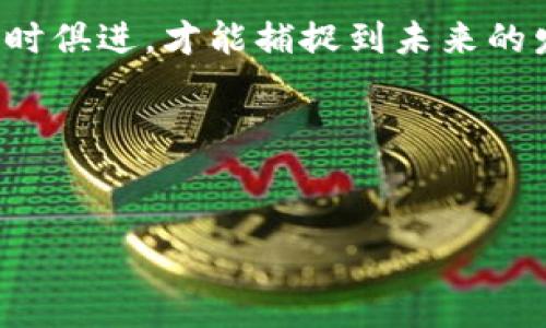 iim钱包/i是一款相对较新的数字钱包应用，其使用情况和是否仍然有效很大程度上取决于多种因素，包括平台的稳定性、官方的支持政策以及用户需求等。接下来，我们将深入探讨im钱包的现状与未来，以及数字钱包的广泛趋势。

一、im钱包的现状
手握一款数字钱包让很多用户的生活变得更加便捷，im钱包也不例外。作为一款新兴的数字钱包应用，它不仅支持传统货币的存储与转账，还能够接受多种虚拟货币。然而，近段时间，im钱包在用户中的使用情况引发了不少讨论，一时间，大家都在质疑“im钱包还能用吗？”

二、im钱包的使用情况
虽然im钱包的推出为一些用户提供了便利，但也有部分用户反映了在使用过程中的问题，如充值速度慢、转账不及时等。而且，作为一个数字钱包，它的安全性也是大家最关心的问题。许多人会担心，如果这款钱包的安全措施不够完善，会不会导致资产的风险。

三、数字钱包的未来发展趋势
在数字货币日益流行的今天，数字钱包的需求正在不断上升。根据市场调查，预计未来几年，数字钱包的市场规模将以每年超过20%的速度增长。用户的交易习惯也在逐步向数字化转变，随着新技术的不断涌现，数字钱包的未来发展潜力无疑是巨大的。

四、im钱包在未来的可能发展方向
对于im钱包，这款应用想要占据更大的市场份额，需要在提升用户体验、增强安全性、扩展支付方式等领域不断努力。同时，引入更多的合作伙伴，增加钱包的功能与使用场景，也是im钱包未来发展的一大潜力方向。比如，一些与电商平台或社交平台的整合，或许能够吸引更多的用户使用。

五、用户对im钱包的反响
许多用户在使用im钱包的过程中，分享了他们真实的感受。有的用户表示，im钱包的注册流程简单，操作界面友好，让他们迅速上手；但也有用户提到，钱包的客服反应速度慢，一些问题的解决不够及时。这些反馈都值得im钱包的开发团队去与改进。

六、可能相关的问题
在思考im钱包的前景时，不禁会提出一些相关的问题。在这里，我列出了两个可能的相关问题，分享一些我的想法。

h4问题一：im钱包的安全性如何保障？/h4
真心觉得，安全性是每一款数字钱包的核心任务。im钱包是否采用了足够先进的加密措施、如何保护用户的个人信息、以及在遭遇网络攻击时的应对策略都是用户最为关注的问题。为了保证用户的数字资产安全，im钱包必须不断升级其安全技术，适应网络环境的变化。也许那一天，我们能够看到更多提高安全性的新技术相继问世。

h4问题二：数字钱包未来是否会取代传统支付方式？/h4
想必有很多人在思考这个问题。有点遗憾的是，我们不能一概而论。虽然数字钱包的便捷性吸引了越来越多的用户，但传统支付方式在某些场景下依然占有一席之地，比如老年人对现金使用的依赖等。数字钱包的普及更多的是一个逐渐替代的过程，而不是立刻取代，一些传统支付方式也会商家逐步跟随市场变化进行转型。

七、总结与展望
综上所述，im钱包的使用依然可以继续，但关键在于服务的提升与用户体验的。在数字钱包这个不断扩展的市场中，im钱包要想立足于用户心中，只有与时俱进，才能捕捉到未来的发展机会。 

数字钱包的趋势无疑是向好的，我们期待在不久的将来，im钱包能够在激烈的竞争中脱颖而出，为用户们带来更优质的免费体验！ 

im钱包, 数字钱包, 未来趋势, 区块链/guanjianci  
im钱包的未来：还能用吗？数字钱包的趋势与展望