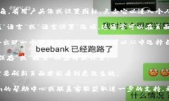 要在Tokenim上更改语言设置，您可以按照以下步骤