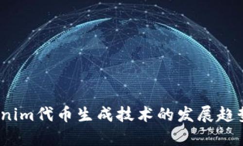 2024年Tokenim代币生成技术的发展趋势与应用前景