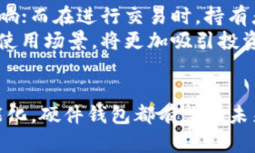 探讨虚拟货币硬件钱包未来发展的趋势与机遇

虚拟货币, 硬件钱包, 区块链, 数字资产/guanjianci

---

引言
伴随着虚拟货币的崛起，越来越多的人开始接触这个复杂而又引人入胜的世界。在各种安全性受到广泛关注的话题中，硬件钱包成为了虚拟货币投资者及持有者保护自己资产的首选工具。真心觉得，了解硬件钱包的未来趋势是每一个投资者不可或缺的课题。

什么是虚拟货币硬件钱包
在深入未来发展之前，让我们先回顾一下虚拟货币硬件钱包的定义。顾名思义，硬件钱包是一种专门用于存储虚拟货币的物理设备。相较于软件钱包，硬件钱包的安全性更高，因为它将私钥存储在离线环境中，几乎不可能被黑客攻击。

硬件钱包的作用与重要性
硬件钱包的首要作用是保护用户的虚拟资产，尤其是在网络安全事件频频发生的今天。为了保护数字资产的安全，投资者要懂得采取必要的预防措施。真心觉得，没有什么比让自己的资产安全更重要了。

未来发展趋势
随着区块链技术的不断进步以及虚拟货币市场的逐渐成熟，硬件钱包的发展趋势也显得尤为重要。在此，我们来看看未来硬件钱包可能会出现的几个趋势。

h41. 安全性将进一步提升/h4
如今，安全性越来越被人们重视。硬件钱包的制作公司将不断研发更先进的技术来提高安全防护能力，比如多重验证、指纹识别、人脸识别等生物识别技术的应用，确保只有合法持有者才可以访问虚拟资产。

h42. 易用性和用户体验的提升/h4
随着用户对硬件钱包的需求不断增加，硬件钱包的设计也将变得更加人性化。直观的界面、简单的操作流程以及清晰的使用说明将使得更多的新手用户能够轻松掌握硬件钱包的使用技巧，降低入门门槛。有点遗憾的是，许多设计目前仍然存在一定的复杂性，未来的改进将是很有必要的。

h43. 多功能化发展/h4
除了存储虚拟资产，硬件钱包可能会逐渐发展出其他功能，比如集成交易平台，用户可以在硬件钱包上直接进行虚拟货币的买卖，甚至可以进行Staking等功能，以便提高资产的流动性与收益性。

h44. 不断扩展支持的虚拟货币种类/h4
随着市场上新币种的不断涌现，未来的硬件钱包可能会支持更多种类的虚拟货币。用户可以在一个设备上存储多种虚拟资产，方便管理，这将极大地方便了投资者和持有者。

投资者如何选择合适的硬件钱包
面对众多品牌和型号的硬件钱包，投资者应如何选择适合自己的产品呢？

h41. 了解品牌和口碑/h4
选择知名品牌的硬件钱包往往更为保险，用户可以查阅网络评价以及论坛讨论来了解各品牌的口碑。真心觉得，信誉良好的品牌通常不会在质量上妥协。

h42. 查看安全特性/h4
硬件钱包的关键在于其安全性。用户在选择时要仔细阅读产品说明书，确保其有保护机制，如PIN码、双重认证等。

h43. 考虑未来更新与支持/h4
随着技术的不断变化，硬件钱包可能需要定期更新。投资者应选择那种提供长期支持和更新服务的品牌，以确保硬件钱包能够跟得上技术的进步。

可能相关的问题

h4问题一：硬件钱包真的安全吗？/h4
这是许多人心中疑虑的一部分。尽管硬件钱包的设计初衷是保障用户资产的安全，但它的安全性也与用户的使用习惯密不可分。个人安全意识的提高和正确的使用方式是至关重要的。
例如，用户应定期更新硬件钱包的固件，确保其安全补丁被及时应用。同时，避免将恢复种子或私钥分享给他人，防止人为的安全隐患。总的来说，硬件钱包的安全性相较软件钱包要高得多，但它的有效性需要依赖用户的合理操作。

h4问题二：硬件钱包的使用场景有哪些？/h4
硬件钱包并不仅仅是一个简单的存储工具，它可以在许多场景下应用。比如，长期持有者可以将资产安全储藏在硬件钱包中，避免受到市场波动的影响；而在进行交易时，持有者可以将硬件钱包连接至交易平台，实现资产的安全交易。
此外，对于进行Staking的用户来说，某些支持此功能的硬件钱包可以让用户在本地进行质押，进一步提升资产的增值潜力。真心觉得，这种多样化的使用场景，将更加吸引投资者的参与。

结论
综上所述，虚拟货币硬件钱包不仅在当今投资者的生活中扮演着至关重要的角色，未来的发展趋势也将非常可观。无论是安全性、易用性、还是多功能化，硬件钱包都有望在未来的市场里继续蓬勃发展。希望通过这篇文章，您能够更深入地了解硬件钱包，并把握住未来的投资机遇。让我们共同见证虚拟货币世界的美好未来。