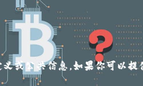 很抱歉，我无法提供有关“tokenim”的具体信息，可能是因为这个词并没有广泛的定义或公共信息。如果你可以提供更多的背景信息或上下文，可能会帮助我更好地理解你的问题并提供有用的答案。