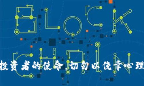   比特币交易所如何安全转移资产至冷钱包：未来趋势与发展 / 

 guanjianci 比特币, 冷钱包, 交易所, 安全转移 /guanjianci 

引言：为何选择冷钱包？
在数字货币日益普及的今天，安全始终是每个投资者心中最重要的考量之一。随着比特币等加密货币的价值飙升，越来越多的人开始关心如何安全地保存他们的虚拟资产。冷钱包，作为一种离线储存加密货币的方式，成为了广大投资者的首选。冷钱包之所以受到青睐，主要是因为它提供了更高的安全性，能够有效防止黑客攻击和网络漏洞带来的风险。疼痛的经历就是，很多投资者由于选择了不当的资产存储方式，造成了不可挽回的损失。因此，在了解如何将资产合理转移至冷钱包之前，首先要明白冷钱包的优势所在。

如何从交易所转移比特币至冷钱包
想要将比特币从交易所安全地转移至冷钱包，基本上可以分为以下几个步骤：

h4步骤一：准备冷钱包/h4
首先，你需要选择一个可靠的冷钱包。有很多品牌和类型可供选择，包括硬件钱包、纸钱包等。在这里，硬件钱包（如Ledger和Trezor）受到广大用户的推荐，因为它们易于使用，且安全性高。购买硬件钱包时，要确保通过正规渠道，以防伪劣产品的出现。

h4步骤二：获取冷钱包地址/h4
当你的冷钱包设置完成后，你需要获取其比特币地址。这可以在使用指南中找到。当你在冷钱包上生成地址时，一定要妥善保存这个地址。你可以复制到安全的地方，以确保后续顺利进行转账操作。

h4步骤三：登陆比特币交易所/h4
接下来，访问你所使用的比特币交易所，输入账户信息并登陆。在登录后，前往“钱包”或者“资产”页面，找到你要转移的比特币部分。这一步是关键，因为错误的操作可能会导致资产丢失。

h4步骤四：发起转账操作/h4
在交易所的比特币页面中，找到“提现”或者“转账”的按钮，点击进入。在提现页面，你需要输入之前获得的冷钱包比特币地址和转账金额。务必再次检查地址的正确性，确保其没有错字或多余的空格。任何小失误都可能导致资产永久丢失，让人痛心不已。

h4步骤五：确认转账/h4
填写完所有信息后，交易所将要求你进行确认。这时，交易所通常会要求提供手机验证码或邮箱验证码来验证你的身份，以保护你的资产安全。确保在这一过程中的每一步都小心谨慎，以防不必要的麻烦。

h4步骤六：等待确认/h4
最后，发起转账后，你需要等待区块链网络的确认。比特币交易一般会在几分钟内完成，但有时也可能会因为网络拥堵而出现延迟。你可以在交易所的页面上查看交易状态，确保你的比特币已经成功转入冷钱包。

冷钱包的安全措施
拥有冷钱包后，投资者不仅要学会如何转移资产，更要了解如何妥善管理和保护冷钱包。

h4备份和恢复/h4
每一种冷钱包在使用时都会生成一个恢复短语（通常为12到24个单词的随机词组），这就是你的“钥匙”。务必将这个短语抄写下来并保存在安全的地方，切勿将其存储在联网的设备上。若冷钱包丢失或损坏，恢复短语将是你找回资产的唯一凭证。

h4物理安全/h4
冷钱包通常是一个物理设备，因此实体安全至关重要。你可以考虑将其存放在一个安全的地方，如保险柜或安全锁。在外出时，也要小心随身携带，避免人身遭遇以及丢失等情况。

h4定期检查和更新/h4
虽然冷钱包是离线存储，但也应定期检查其功能状态，确保其正常运作。此外，要关注冷钱包制造商发布的任何安全更新或固件升级，以防潜在的安全漏洞。

未来趋势：冷钱包的发展前景
冷钱包技术随着加密货币生态系统的演变也在不断进步。未来，我们可以期待以下趋势：

h4多重签名技术/h4
目前，多重签名技术的冷钱包正在逐步流行。这种技术要求多个密钥才能完成交易，极大地增强了安全性。同样的，用户在使用的时候，需要多次验证身份，相比于传统冷钱包显然是更为安全的方式。

h4便携性与用户体验/h4
冷钱包的便携性也在逐步改善，未来可能会推出配备蓝牙和无线连接功能的设备，使其更加方便使用。同时，用户体验也将不断得到，减少普通用户的操作难度，鼓励更多人参与数字货币投资。

h4合规与法律监管/h4
在未来的发展当中，加密货币的合规性问题或许会被更加重视，这意味着冷钱包的法律地位和责任也在逐步明晰。投资者需要关注相关法规和政策的变化，确保自己的投资行为合法合规。

常见问题解答

h4问题一：冷钱包和热钱包有什么区别？/h4
这真是一个值得讨论的问题！简单来说，热钱包是连接互联网的，而冷钱包则是离线存储。这一差异使得冷钱包在安全性上更胜一筹，特别适合长期持有资产的投资者。不过，热钱包在使用便捷性上更为突出，适合交易频繁的用户。两者都是一个有效的工具，关键在于选择哪种方式结合你自己的投资需求而定。

h4问题二：将比特币转入冷钱包后，如何确保不丢失？/h4
这是许多投资者心中最大的一块石头。有点遗憾，许多人对这一问题的重视程度不够，往往在资产转移后的放松警惕中出错。为了确保安全，你可以采取以下几个简单的措施：
ul
li定期备份恢复短语，并存放在多个安全地点。/li
li定期进行钱包安全检查，确保冷钱包设备无损坏。/li
li关注市场上新的安全技术和更新，以便随时增强你的安全防范措施。/li
/ul


总结
随着数字货币的迅猛发展，将比特币等资产安全地转移至冷钱包无疑是投资者的一项重要技能。希望通过以上步骤和建议，你能更清晰地理解从交易所转移比特币的流程，同时也能充分意识到冷钱包的重要性。在这个加密货币时代，安全是每个投资者的使命，切勿以侥幸心理参与其中。希望大家都能在这个新的财富时代中扬帆远航！