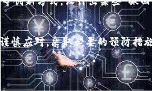 在区块链和加密货币的世界里，了解转账的不可逆性是非常重要的。在此之前，我可以告诉你，通常情况下，Tokenim（或者类似的加密货币转账）一旦确认是无法撤回的。以下是详细的说明：

1. 转账确认的不可逆性
在区块链技术中，转账操作一旦被确认，在网络中就被记录下来，并且每个区块一经增加就无法更改或撤回。这意味着，用户在进行Tokenim转账时，交易一旦被处理并记录在区块链上，发送的Token就会永久性地转移到接收方的账户中。

2. 撤回转账的后果
许多用户在进行Tokenim转账之后，发现自己转账的金额操作错误或误发给了不正确的地址。这种情况下，用户很可能会希望能够撤回这笔交易。但是，由于区块链的特性，撤回交易是不可能的。虽然这是一个让人感到遗憾的事实，但也是保障区块链透明和安全运作的基本原则。

3. 如何避免转账错误
为了减少对Tokenim转账的错误操作，需要坚决采用一些预防措施。例如：
ul
  li仔细核对接收地址：在转账之前，将接收方的地址复制粘贴，而不是手动输入，避免由于输入错误造成的资金损失。/li
  li少量先试：如果你对转账操作不熟悉，建议先发送少量Token进行测试，确认无误后再进行大额转账。/li
  li设置转账限额：在一些平台上，可以设置每日或每次的转账限额，来有效避免因操作失误而造成更大的损失。/li
/ul

4. 交易状态查询
在进行Tokenim转账后，可以通过区块链浏览器查找交易状态，获取交易是否成功的信息。这种可追溯性是区块链的重要特征之一，用户能够看到交易的详细信息，但无论如何一旦交易确认，都是无法更改的。

5. 探讨与Tokenim相关的两个问题
在了解了Tokenim转账的不可撤回性后，我们可以思考以下两个相关问题：

h41. 如果我转错地址，该如何处理？/h4
真心觉得，转错地址是每个加密货币用户都可能面临的问题。首先，要保持冷静！对于区块链转账，虽然无法撤回，但如果被转的代币是某个可追踪的地址（例如某些知名的交易所或钱包），你可以试着联系他们的客服，看看是否有补救的可能性。可悲的是，许多情况是无法挽回的。

h42. 区块链技术今后的发展趋势如何？/h4
有点遗憾的是，很多人对于区块链技术的理解仍然有限。未来，随着技术的发展，更多的区块链平台可能会尝试通过智能合约等创新方式，设计出某些“撤回”功能的替代方案。然而，这需要极大的技术突破和行业标准的统一。

总结
Tokenim转账一旦确认就无法撤回的特性，实际上反映了区块链技术的核心价值：安全与透明。用户在使用这些技术时，必须谨慎应对，采取必要的预防措施，确保每笔交易的准确无误。未来，随着技术的不断发展，或许会出现更为灵活的解决方案，帮助用户解决不可逆转账的问题。

希望这些信息对你理解Tokenim转账的特点及其风险能有所帮助！如果有更多相关问题，欢迎随时提问！