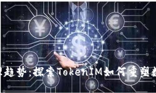 未来NFT管理趋势：探索TokenIM如何重塑数字资产管理