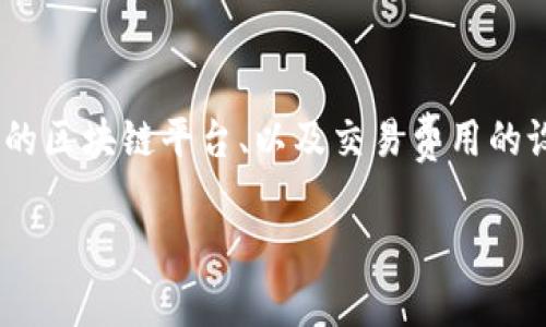 关于“tokenim映射确认要多久”的问题，实际上取决于多个因素，包括网络拥堵程度、用户所使用的区块链平台、以及交易费用的设置等。一般来说，映射确认时间可能从几分钟到几个小时不等，有时候在极端情况下可能会更长。

### Tokenim映射确认时间的现状与未来趋势