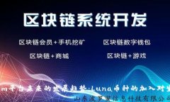 2023年Tokenim平台未来的发展趋势：Luna币种的加入