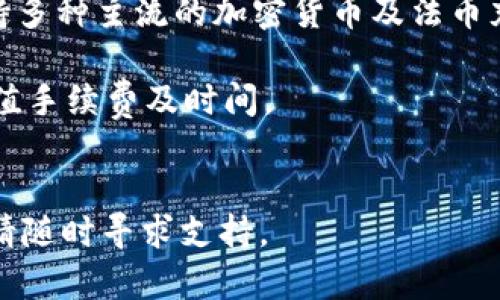 要了解如何在 Tokenim 上充值以太币（Ethereum），首先必须确认你拥有一个有效的钱包，并了解一些基本的步骤。下面，我将详细介绍如何在 Tokenim 平台上完成以太币的充值。

1. 创建或准备你的以太坊钱包
如果你还没有以太坊钱包，首先需要创建一个。常用的钱包包括 MetaMask、Coinbase Wallet、Trust Wallet 等。确保你妥善保存好钱包的助记词和私钥，因为这些信息是恢复钱包的重要凭证，丢失可能导致资产无法找回。

2. 访问 Tokenim 平台
打开你的浏览器，访问 Tokenim 的官方网站。为了安全起见，请确保网站地址是正确的，并且在浏览器中看到了安全锁标志。

3. 登录账户
如果你已经拥有 Tokenim 账户，请使用你的登录信息进行登录。如果还没有账户，请按照平台的指示创建一个新账户，填写所需信息并完成验证步骤。

4. 找到充值选项
在登录后，通常可以在用户界面上找到“充值”或“入金”的选项。点击进入充值界面。在这个页面上，你将看到多种充值方式，包括法币充值、数字资产充值等。

5. 选择以太币作为充值货币
在充值选项中，选择以太币（ETH）。一些平台可能会要求你选择特定的充值网络，确保你选择正确的以太坊网络。

6. 获取充值地址
系统会生成一个独特的充值地址，这个地址会用于接收你的以太币。请仔细核对地址，确保没有任何错误。

7. 从你的钱包发送以太币
打开你之前创建的以太坊钱包，在发送或转账的部分输入 Tokenim 提供的充值地址。然后输入你想要充值的以太币数量，确认交易后提交。根据网络繁忙程度，转账可能需要几分钟到十几分钟的时间才能完成。

8. 等待确认
一旦以太币成功转账，你可以在 Tokenim 账户的资产部分查看到你的余额增加。请耐心等待，直到交易在区块链上被确认。

9. 检查交易记录
在你的 Tokenim 用户中心，通常可以找到交易记录或历史。这里可以查看到你刚刚的充值交易，这也有助于后续的资产管理。

小技巧：充值注意事项
* 确保在充值时发送的是以太币而不是其他类型的代币。如果发送错误，可能会造成资金损失。
* 考虑到加密货币市场波动，建议在最适合的时机进行充值，以避免不必要的损失。
* 选择一个适合自己的充值手续费率，不同行业的链上交易可能会由于网络拥堵产生不同的手续费。

可能相关问题

问：如果在充值过程中出现了问题，我该怎么办？
真心觉得在操作过程中出现问题是非常让人沮丧的，但这也是一种常见的情况。你可以首先检查以下几点：
* 确认你输入的充值地址无误，确保没有多余或者少了任何字符。
* 查看你的钱包是否已经执行了转账，如果已转账但还未到账，可以在区块浏览器中查看交易状态，确认它是否已经被确认。
* 若以上都正常，但资金仍旧未到账，可以联系 Tokenim 的客服支持，提供你的交易 ID 和相关信息，他们通常能帮助你解决问题。

问：除了以太币，还有哪些方式可以在 Tokenim 上充值？
有点遗憾的是，并不是所有用户都喜欢以太币。如果你想知道其他的充值方式，Tokenim 通常支持多种主流的加密货币及法币充值选项：
* 常见的充值方式包括比特币（BTC）、莱特币（LTC）、稳定币（如 USDT）等。
* 一些平台还可能提供信用卡或银行转账等法币充值方式，使用这些方式的时候，请确保了解充值手续费及时间。
* 注意，不同充值方式的到账时间和手续费可能存在较大差异，建议在选择时仔细比较。

希望以上信息能帮助你顺利完成在 Tokenim 上的以太币充值！如果你在操作中遇到任何困难，请随时寻求支持。