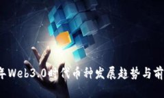 2023年Web3.0时代币种发展趋势与前景分析