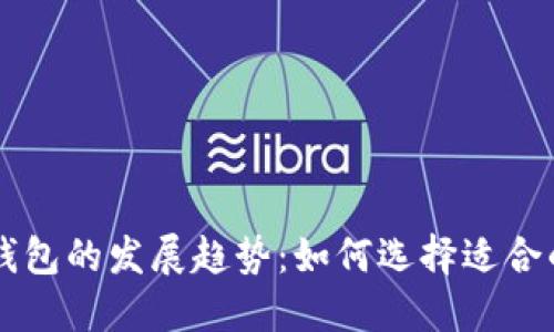   未来数字货币钱包的发展趋势：如何选择适合的Tokenim钱包? 
