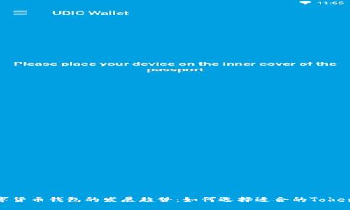   未来数字货币钱包的发展趋势：如何选择适合的Tokenim钱包? 