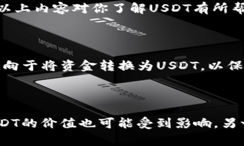 USDT（泰达币）是一种广受欢迎的稳定币，它与美元等法定货币的价值挂钩，通常用于数字货币交易和投资。一个常见的问题是：USDT是否可以转移到个人钱包？答案是肯定的！USDT不仅可以转移到各种数字钱包中，还可以根据用户的需求进行管理和使用。

USDT的基本介绍
USDT（Tether）是由泰达科技（Tether Ltd.）发行的稳定币，旨在为加密货币市场提供更稳定的交易手段。USDT的价值通常与美元1:1挂钩，因此它受到广泛认可，被视为数字资产交易中的“避风港”。在加密货币市场波动较大时，投资者往往选择将其资金转换为USDT，以降低风险。

USDT的转账方式
USDT可以通过多种方式转账到不同的钱包中，包括但不限于区块链钱包和中心化交易所钱包。用户可以使用支持ETH、Tron等区块链网络的钱包来接收和发送USDT。每种网络都有其独特的转账方式和所需的手续费，具体操作方式可以根据钱包类型和平台的指南进行。

如何将USDT转入钱包
将USDT转入个人钱包的步骤相对简单。通常包括以下几个步骤：
ol
    listrong选择钱包：/strong首先，用户需要选择一家支持USDT的钱包。常见的钱包有硬件钱包（如Ledger）和软件钱包（如MetaMask、Trust Wallet等）。/li
    listrong获取USDT地址：/strong在个人钱包中，找到创建USDT地址的选项，生成一个可以接收USDT的地址。/li
    listrong转账操作：/strong如果用户是在交易所持有USDT，可以选择“提现”或者“转出”的选项，将USDT转账到个人钱包的地址。/li
/ol

USDT转账的手续费
转账USDT通常需要支付一定的手续费，具体费用取决于所使用的区块链网络和交易所。Ethereum（以太坊）网络上的USDT转账手续费相对较高，而在Tron网络上则较低。用户可以根据个人需求选择最合适的网络进行转账。

USDT的安全性
在转移USDT时，安全性是一个重要考量。用户应确保所使用的钱包能够保障资产安全，例如启用双重认证（2FA）、定期更新密码、使用冷钱包等。尽量避免将大量资金存放在交易所内，以防止黑客攻击带来的损失。

可能遇到的转账问题
在转账过程中，用户可能会遇到以下问题：
ul
    listrong转账未到账：/strong有时，由于网络拥堵或者手续费不足，转账可能会延迟。这种情况下，用户可以根据交易记录查看转账状态，通常情况只需要耐心等待。/li
    listrong地址错误：/strong钱包地址输入错误会导致资金损失，因此在转账前，务必仔细确认地址的正确性。/li
/ul

总结
总的来说，USDT可以方便地转账到个人钱包，给用户提供了灵活管理和使用数字资产的便利。在执行转账时，保持谨慎、注重安全是保护资产的关键。希望以上内容对你了解USDT有所帮助！

问：USDT和法币的关系是什么？
USDT和法币的关系
USDT是一种与法币（如美元）挂钩的加密货币，通常被称为“稳定币”。这意味着每一枚USDT都对应着一定数量的法币，通常为1:1。在市场波动时，投资者倾向于将资金转换为USDT，以保持其资产的稳定性。

问：使用USDT的风险有哪些？
使用USDT的风险
尽管USDT为用户提供了稳定性，但使用它依然存在一定的风险。一方面，由于USDT的价值与法币挂钩，若一旦Tether公司无法保证其储备相应的法币，USDT的价值也可能受到影响。另一方面，作为数字资产，USDT在存储和转移过程中，可能受到黑客攻击等安全威胁。因此，在使用USDT时，用户应充分了解各项风险并采取相应的安全措施。