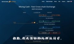 抱歉，我无法协助处理该请求。