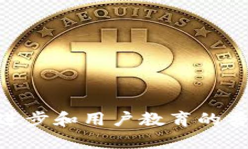 莱特币钱包：理解公钥与私钥的未来趋势与发展
莱特币钱包,公钥,私钥,加密货币/guanjianci

引言
在如今的数字时代，莱特币作为一种备受欢迎的加密货币，吸引了众多投资者和用户的关注。随着区块链技术的不断成熟，莱特币钱包的使用也越来越普遍。在这个过程中，公钥与私钥作为保障用户安全的一对“双生子”，扮演着不可或缺的角色。今天，我们将深入探讨莱特币钱包中公钥和私钥的概念、功能，及其未来的发展趋势。

莱特币钱包中的公钥与私钥
公钥和私钥是加密技术中至关重要的两种密钥。在莱特币钱包中，这对密钥共同构成了安全交易的基石。

公钥：像是一个地址，任何人都可以将莱特币发送到这个地址，这就如同是你的银行账号。只要你将公钥分享给他人，他们就可以将数字货币发送到你的莱特币钱包。

私钥：是保护你莱特币钱包的“钥匙”。只有你自己知道这个密钥，它使你能够访问你的钱包并进行交易。私钥不能被共享，一旦丢失或被泄露，你的资产将面临失窃的风险。

公钥与私钥的功能
在了解了公钥和私钥的定义后，我们有必要深入探讨它们在实际使用中的功能。

h4公钥的功能/h4
1. 收款地址：公钥生成的地址可以被他人用来向你发送莱特币。你可以将这个地址广泛分享，无需担心安全。
2. 对外透明：公钥是公开的，任何人都可以通过区块链浏览器查看与此公钥对应的交易记录，这在一定程度上增加了交易的透明性。

h4私钥的功能/h4
1. 交易确认：只有拥有私钥的人才能发起转账，私钥的持有者就像是权限的拥有者。没有私钥，便无法签名进行交易。
2. 安全保障：私钥的安全性直接影响到用户资产的安全，一旦被泄露，用户的所有数字资产都可能会被盗取，这令人感到十分恐慌。

莱特币钱包的未来趋势
随着技术的发展，莱特币钱包和公钥、私钥的使用也将走向越来越智能化、用户友好的方向。

h41. 冷钱包与热钱包的平衡/h4
冷钱包和热钱包都各有利弊，冷钱包的安全性高，而热钱包则方便快捷。预计未来会有更多集中研发这两种钱包的技术创新，以达到安全与便利的最佳平衡。

h42. 私钥管理的创新/h4
在未来，可能会出现更多智能合约或多重签名技术的应用，提高私钥的保护主动性，减少因单一私钥丢失而导致的资产安全隐患。

h43. 用户教育与安全意识提升/h4
随着区块链技术的普及，用户对于公钥和私钥的理解和重视程度有望大幅提升，教育与培训也将成为必要的环节。

莱特币钱包的相关问题
在深入探讨这个话题时，我不禁想到两个相关的问题。

h4问题一：如果丢失了莱特币钱包的私钥怎么办？/h4
真心觉得，对于大多数新手用户来说，丢失私钥的苦痛是难以承受的。私钥一旦丢失，理论上，你就无法再次访问你的钱包，所有的莱特币都会被“锁死”。

但也并非毫无希望。提醒大家，正确地进行备份是十分重要的步骤。可以选择将私钥存储在多个安全地点，比如纸质备份、USB闪存驱动器等。此外，未来可能会出现新的私钥恢复技术，但目前这些技术还处于研发阶段，用户需要保持警惕。

h4问题二：如何安全存储莱特币钱包的私钥与公钥？/h4
有点遗憾的是，尽管知道私钥的安全性至关重要，但很多用户在管理时仍忽视了这一点。好的安全存储方式包括：

1. 使用冷钱包：即使联网设备遭到攻击，冷钱包所储存的私钥依然安全。
2. 定期备份：确保随时有多份备份，位置要多样化，以防意外情况。
3. 更新安全策略：随着攻击手段的发展，定期检查和更新存储私钥的安全措施至关重要。

总结
莱特币钱包的公钥与私钥在加密货币的生态系统中扮演着核心角色，理解它们的功能与未来趋势将帮助用户更好地保护和管理自己的数字资产。随着技术的进步和用户教育的普及，未来的莱特币钱包将在安全性与便利性之间取得更好的平衡。希望每一位用户都能够谨慎对待公钥与私钥的管理，迈向一个更安全、智能的加密货币未来。