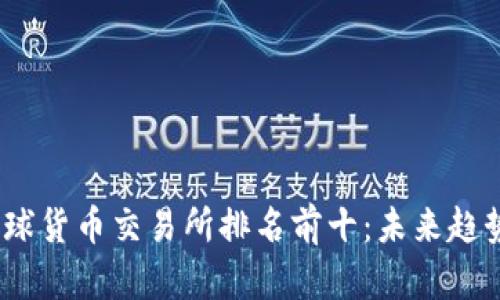 : 2024年全球货币交易所排名前十：未来趋势与发展解析