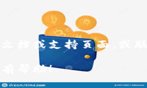 要导入观察到Tokenim钱包，可以按照以下步骤进行：

### 第一步：下载并安装Tokenim Wallet
首先，确保你已经在手机上下载并安装了Tokenim钱包应用。你可以在Google Play商店或者Apple App Store中搜索“Tokenim Wallet”并进行下载。

### 第二步：打开Tokenim Wallet
安装完成后，打开Tokenim钱包应用。若是第一次使用，需要进行一些初始设置，如创建新的钱包或导入已有的钱包。

### 第三步：选择导入选项
在Tokenim钱包的主界面，找到“导入钱包”或“导入观察”选项。通常，它可以在设置菜单或者主界面显著位置找到。

### 第四步：输入助记词或私钥
为了导入你的观察钱包，你可能需要输入相关的助记词或者私钥。确保你的助记词或私钥的安全，不要将其分享给任何人。

### 第五步：确认并完成导入
输入完必要的信息之后，确认无误并提交，Tokenim钱包将会开始导入你的观察信息。请耐心等待，完成后你应该能够在钱包中看到相关的观察地址和资产。

### 第六步：检查余额和交易历史
导入完成后，检查你的钱包余额和交易历史，以确保所有信息正确。

如果你在导入过程中遇到任何问题，建议查阅Tokenim钱包的官方文档或支持页面，或联系他们的客服团队以获得帮助。 

这些步骤可以帮助用户顺利地导入观察到Tokenim钱包，希望对你有帮助！